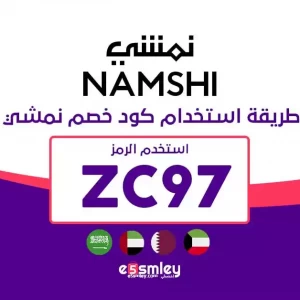 طريقة استخدام كود نمشي 2023 والحصول على خصم حتي 85%| إخصملي